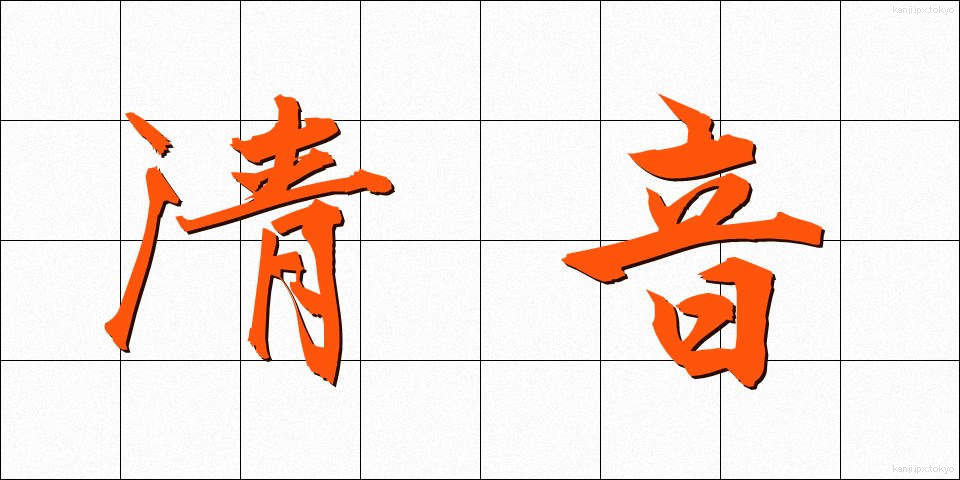 清音 (せいおん)