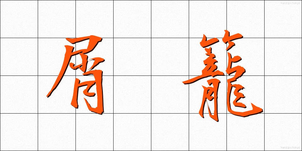 屑籠 (くずかご)