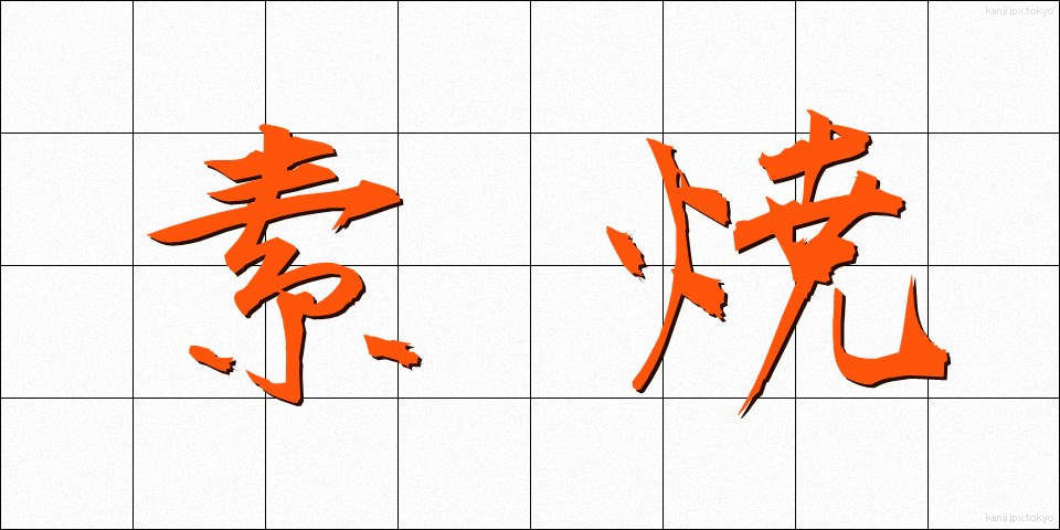 素焼 (すやき)