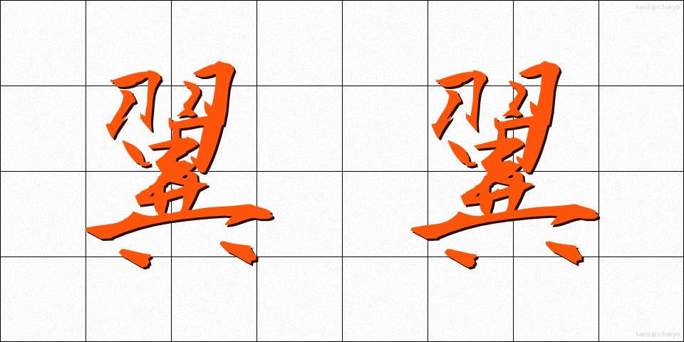 翼翼 (よくよく)