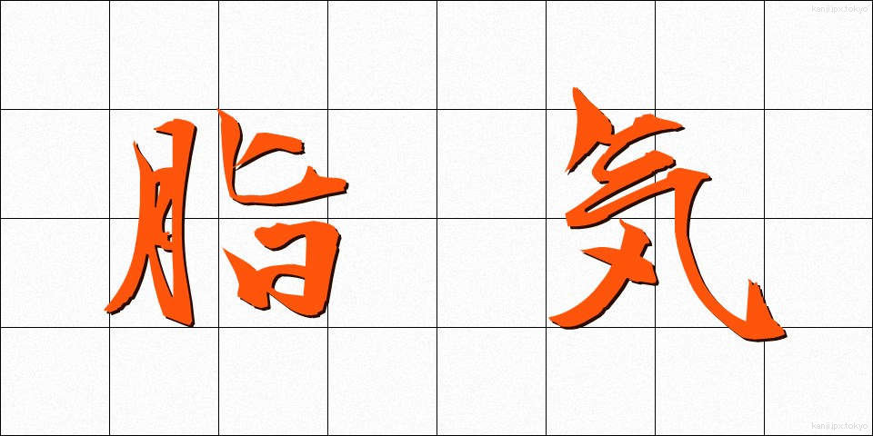 脂気 (しき)