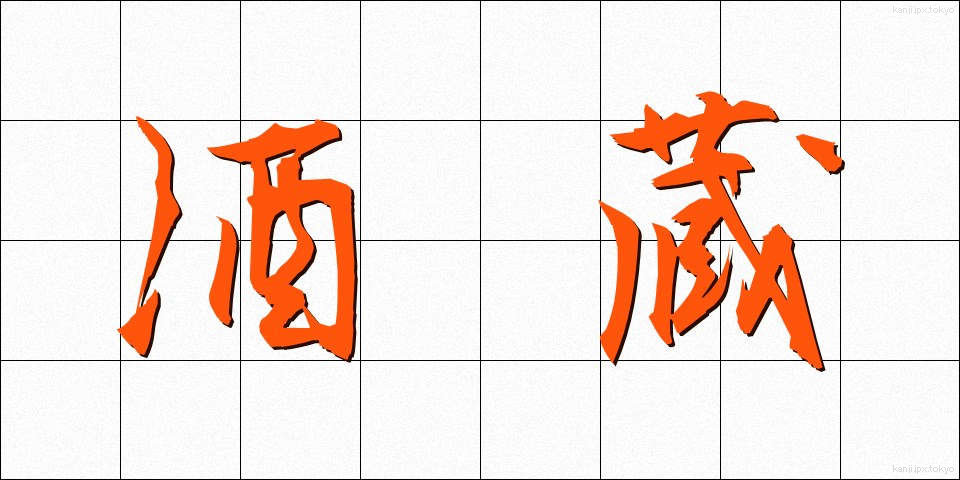酒蔵 (さかぐら)