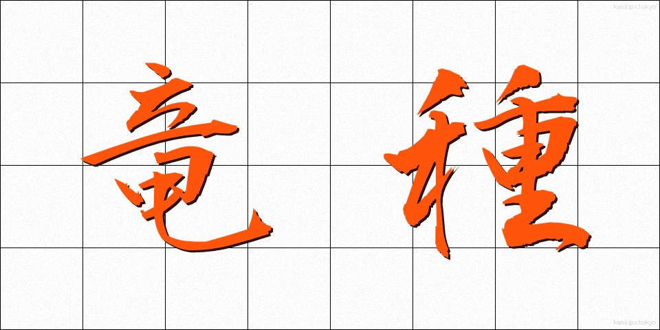 竜種 (りゅうしゅ)