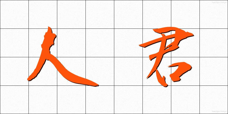 人君 (じんくん)