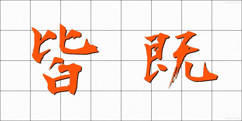 皆既 (かいき)