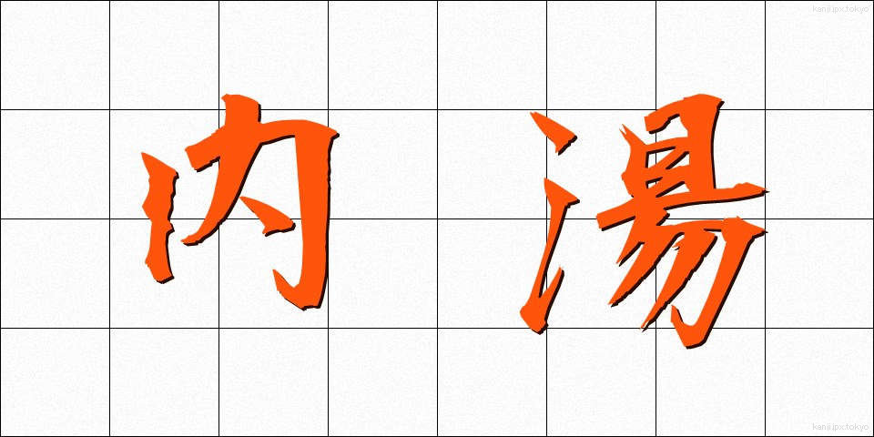 内湯 (ないとう)