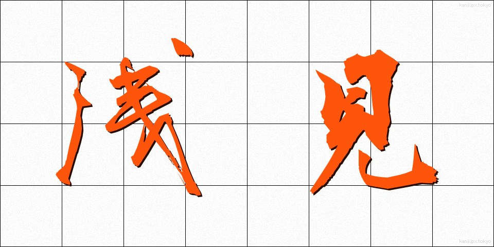 浅見 (あさみ)