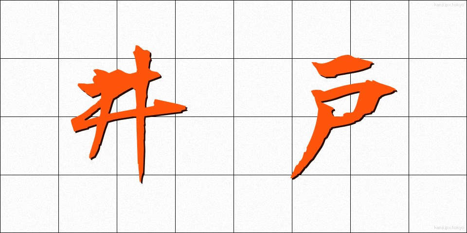 井戸 (いど)