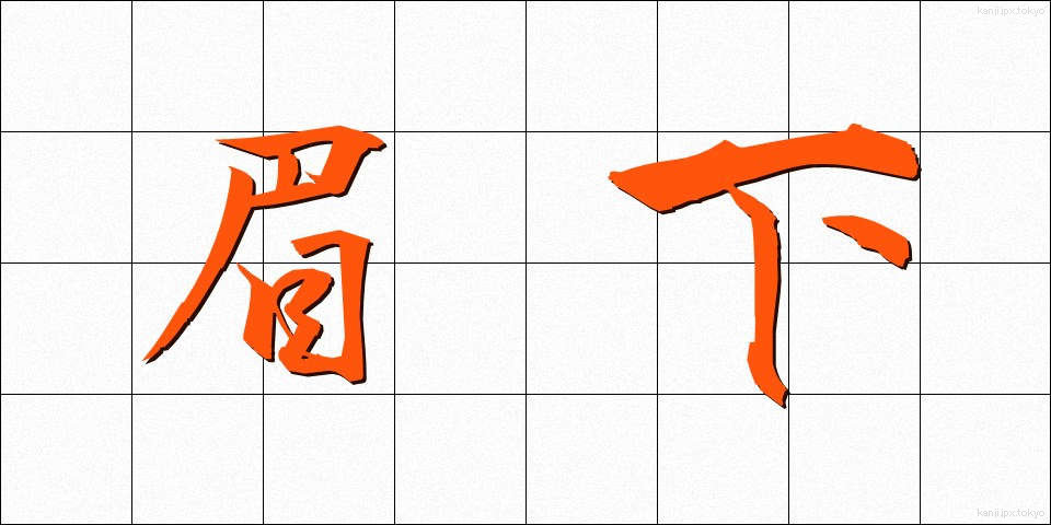 眉下 (まゆした)