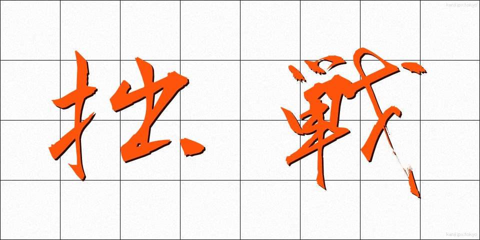 拙戦 (せっせん)