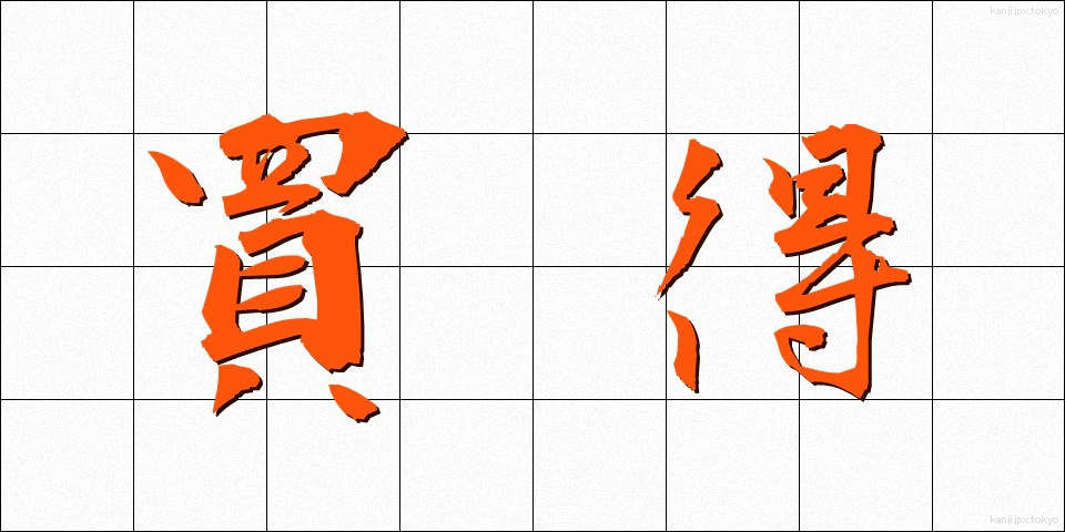 買得 (かいとく)