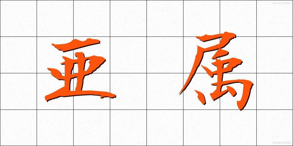 亜属 (あぞく)