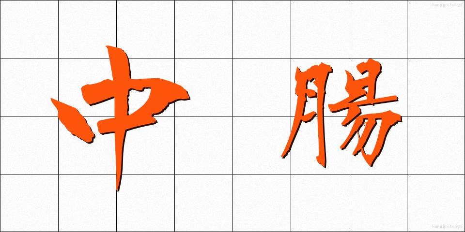 中腸 (ちゅうちょう)