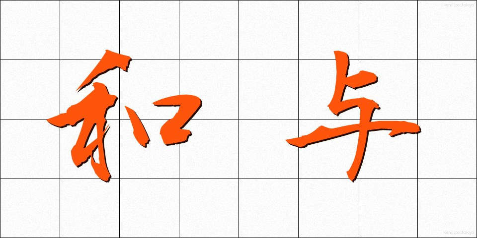 和与 (わよ)