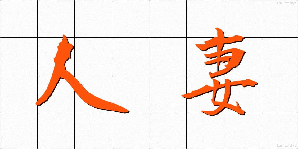 人妻 (ひとづま)