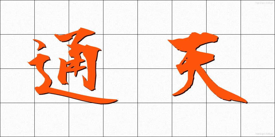 通天 (つうてん)