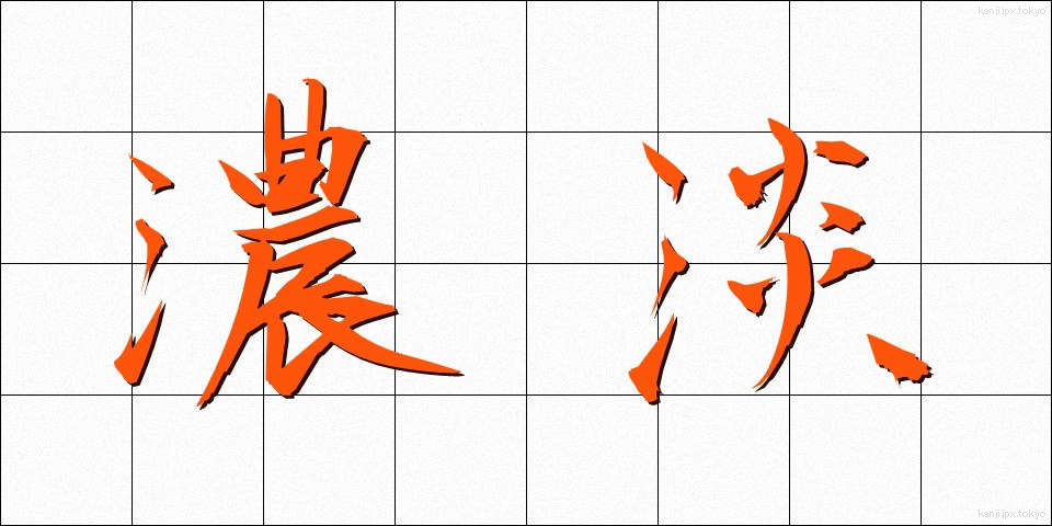 濃淡 (のうたん)