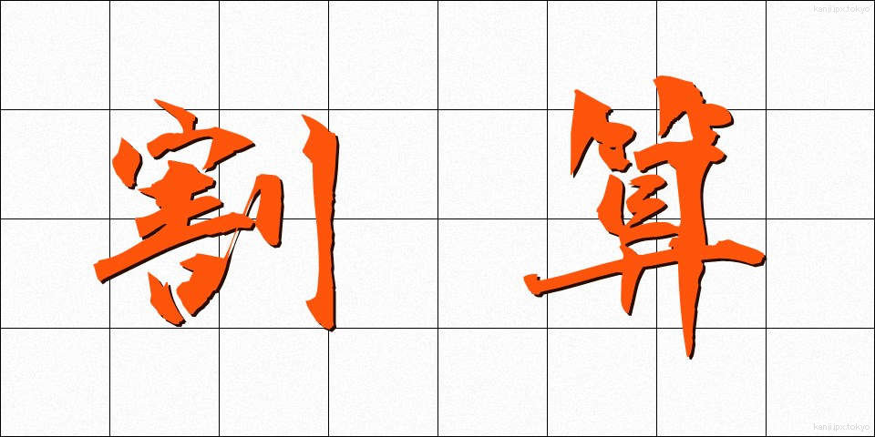 割算 (わりざん)
