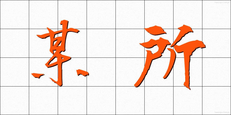 某所 (ぼうしょ)