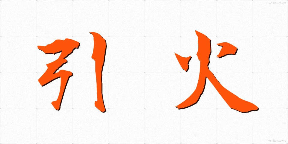 引火 (いんか)