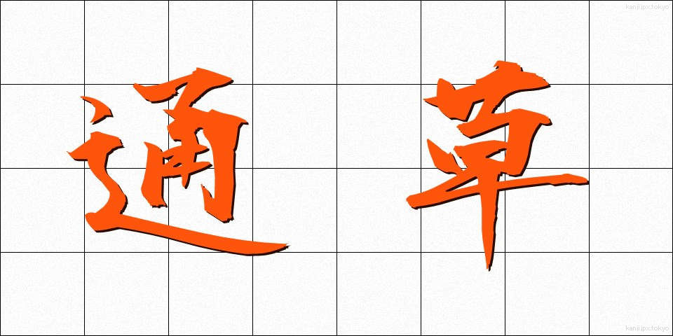 通草 (あけび)