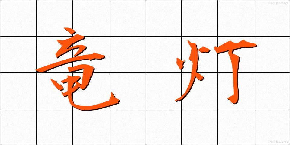 竜灯 (りゅうとう)