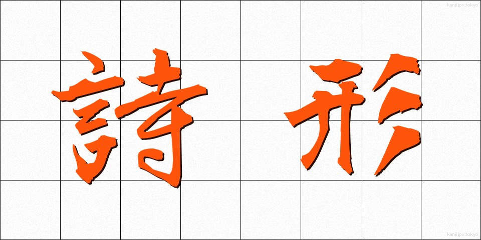 詩形 (しけい)