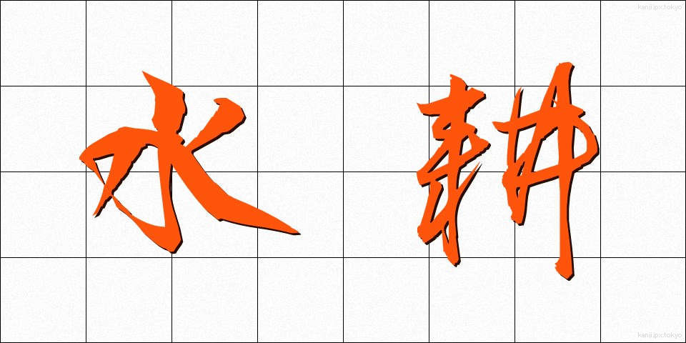 水耕 (すいこう)