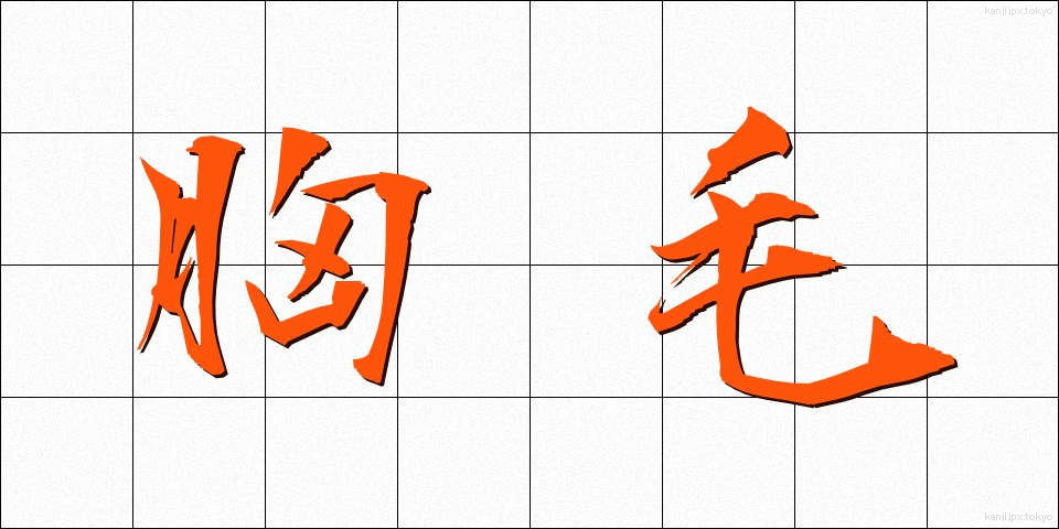 胸毛 (むねげ)