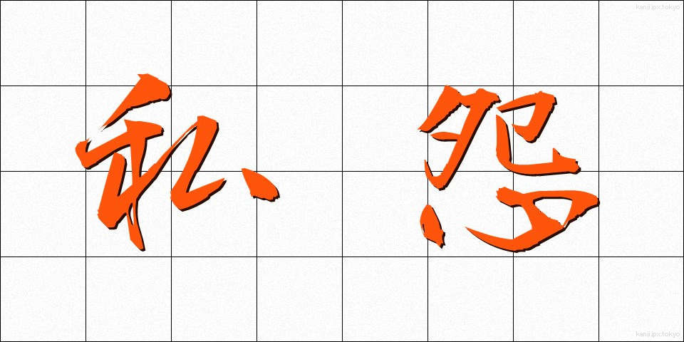 私怨 (しえん)
