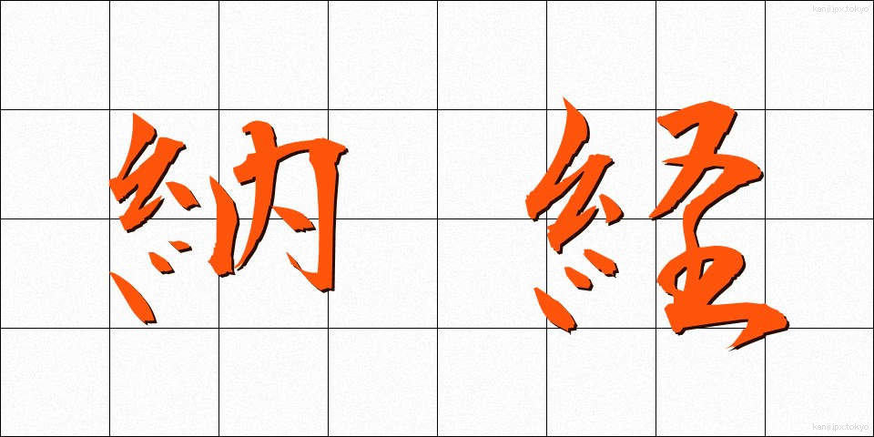 納経 (のうきょう)