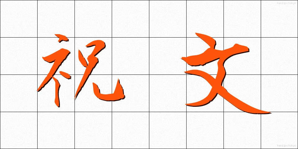 祝文 (しゅくぶん)