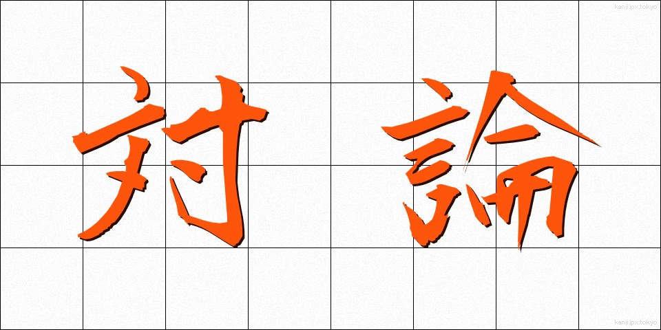 対論 (たいろん)