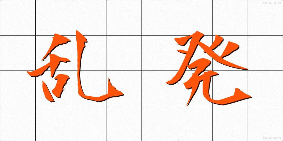 乱発 (らんぱつ)