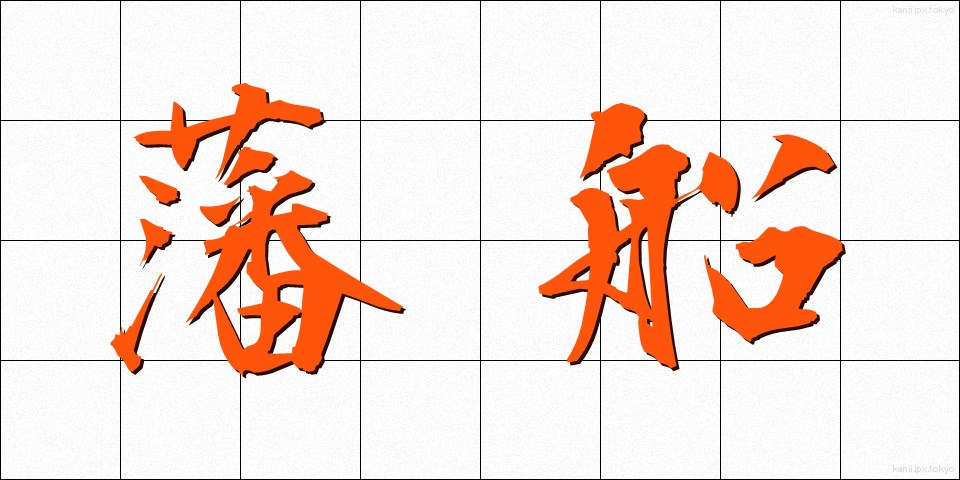 藩船 (はんせん)