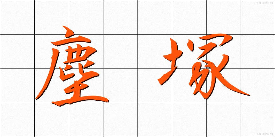 塵塚 (ちりづか)