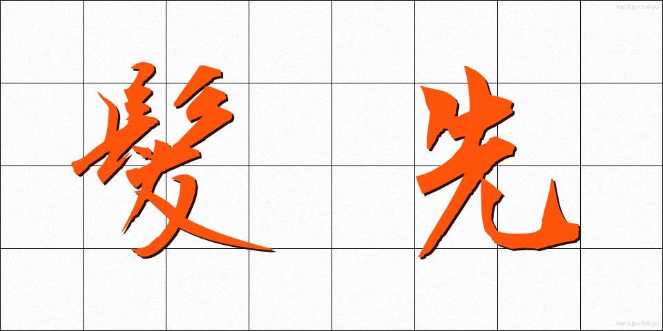 髪先 (かみさき)