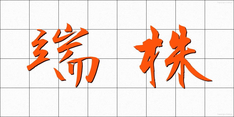 端株 (はかぶ)