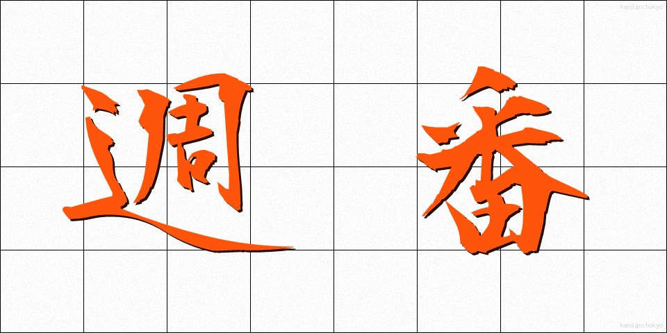 週番 (しゅうばん)