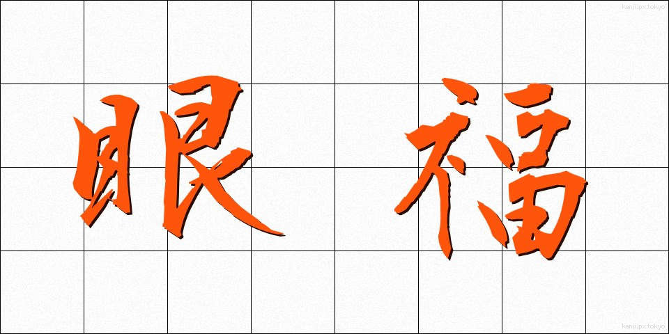 眼福 (がんぷく)