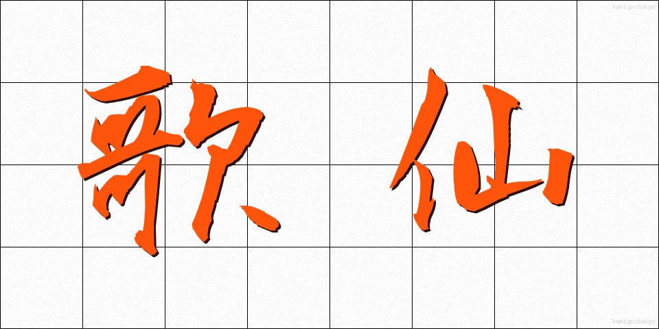 歌仙 (かせん)