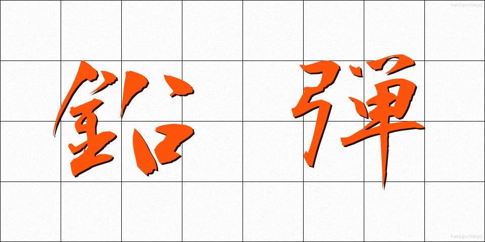 鉛弾 (えんだん)