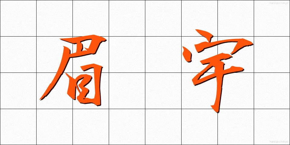 眉宇 (びう)