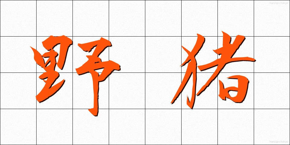 野猪 (やちょ)