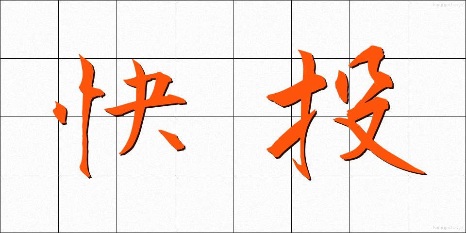 快投 (かいとう)