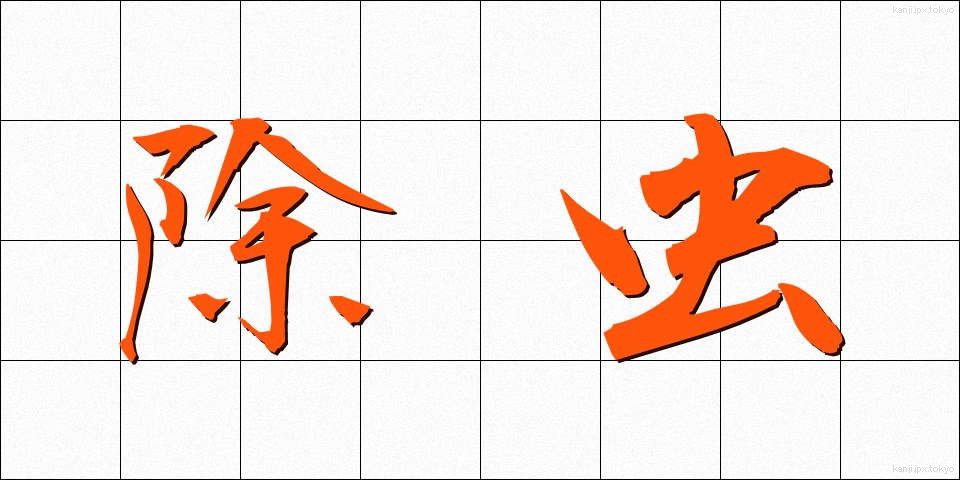 除虫 (じょちゅう)