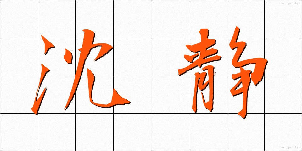 沈静 (ちんせい)