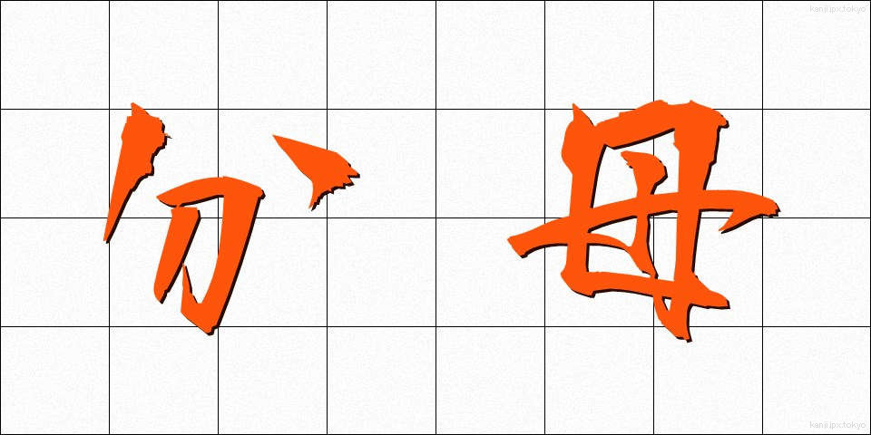 分母 (ぶんぼ)