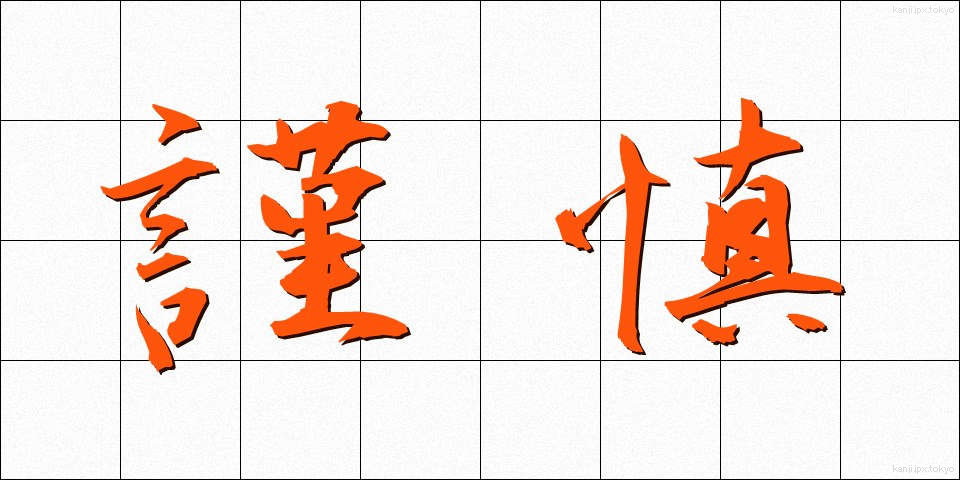謹慎 (きんしん)