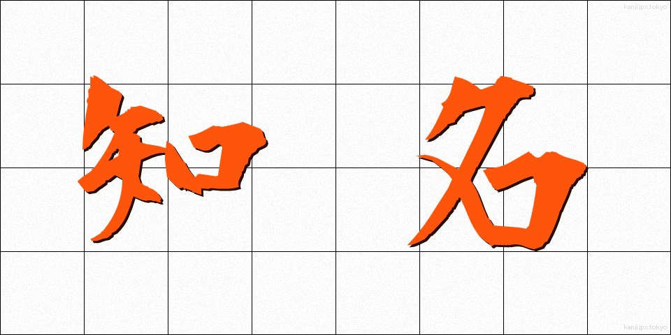 知名 (ちめい)